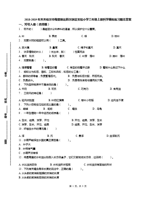 2018-2019年齐齐哈尔市梅里斯达斡尔族区实验小学三年级上册科学模拟练习题无答案