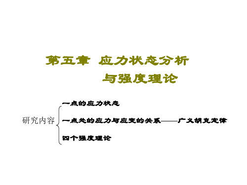 第五章 应力状态与强度理论