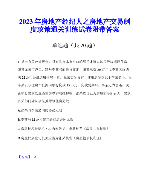 2023年房地产经纪人之房地产交易制度政策通关训练试卷附带答案