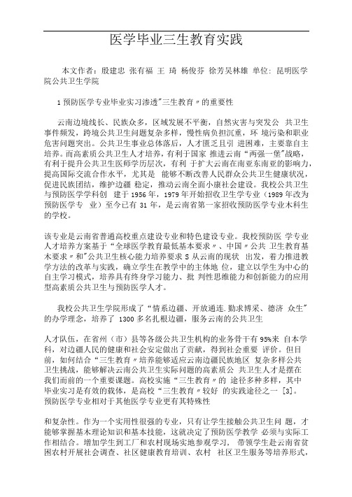 医学毕业三生教育实践