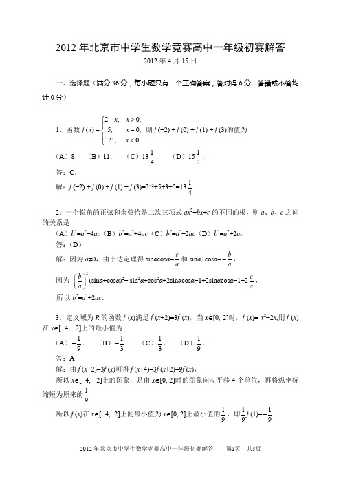 2012年北京市高一初赛参考解答