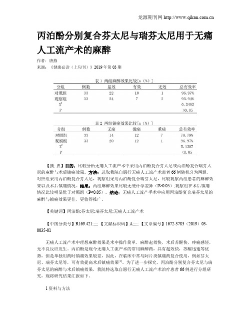 丙泊酚分别复合芬太尼与瑞芬太尼用于无痛人工流产术的麻醉