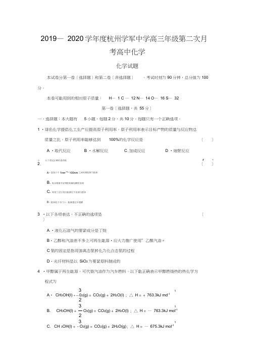 2019—2020学年度杭州学军中学高三年级第二次月考高中化学
