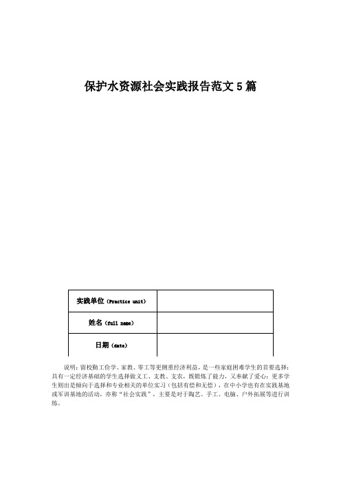 保护水资源社会实践报告范文5篇