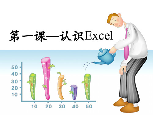 第一课认识Excel 优质课件