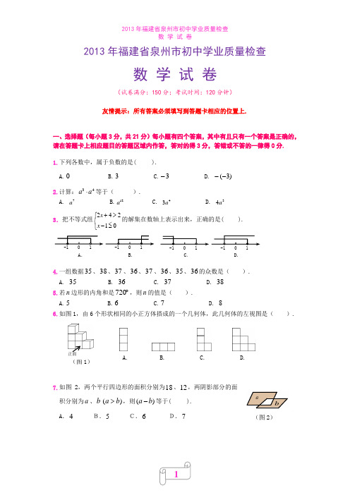 2013年泉州市初中学业质量检查数学试题_参考答案及评分标准(特别优化版)直接打印