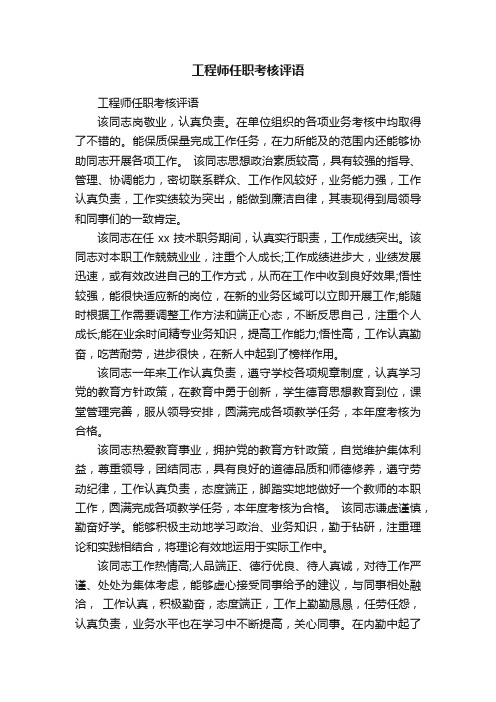 工程师任职考核评语