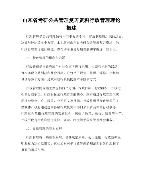 山东省考研公共管理复习资料行政管理理论概述