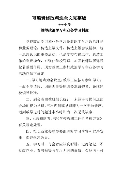 小学教师政治学习和业务学习制度精选全文