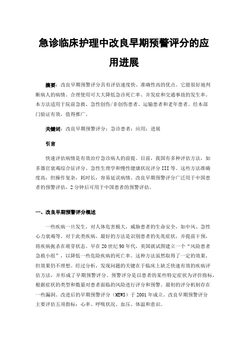 急诊临床护理中改良早期预警评分的应用进展