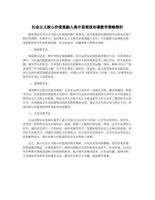 社会主义核心价值观融入高中思想政治课教学策略探析