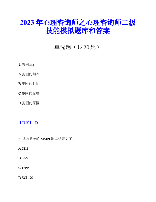 2023年心理咨询师之心理咨询师二级技能模拟题库和答案