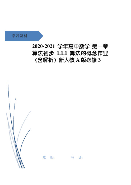 高中数学 第一章 算法初步 1.1.1 算法的概念作业(含解析)新人教A版必修3