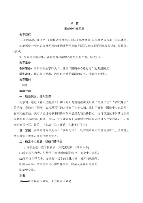 【部编版】六年级语文上册：习作《围绕中心意思写》word版教案