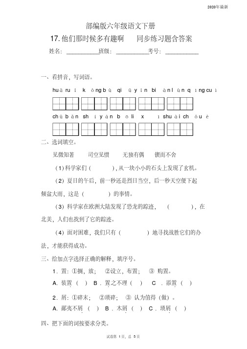 【新教材】部编版六年级语文下册17.他们那时候多有趣啊同步练习题含答案