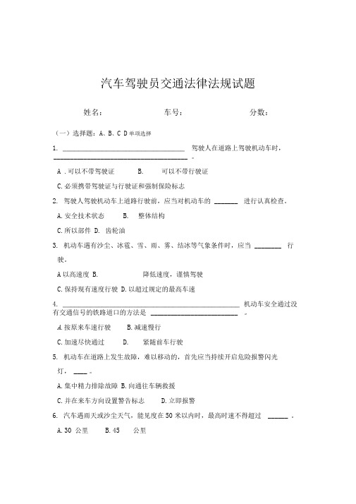 汽车驾驶员交通法规考试试题