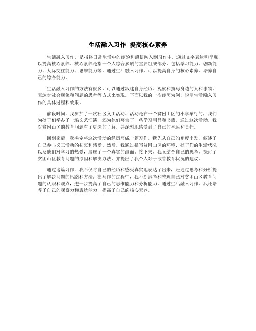 生活融入习作 提高核心素养