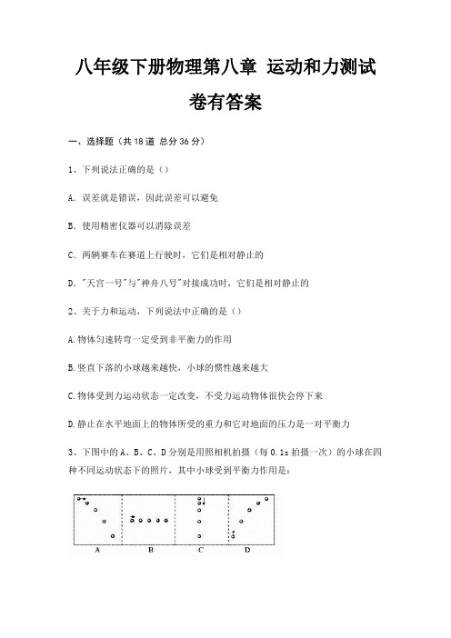 八年级下册物理第八章 运动和力测试卷有答案