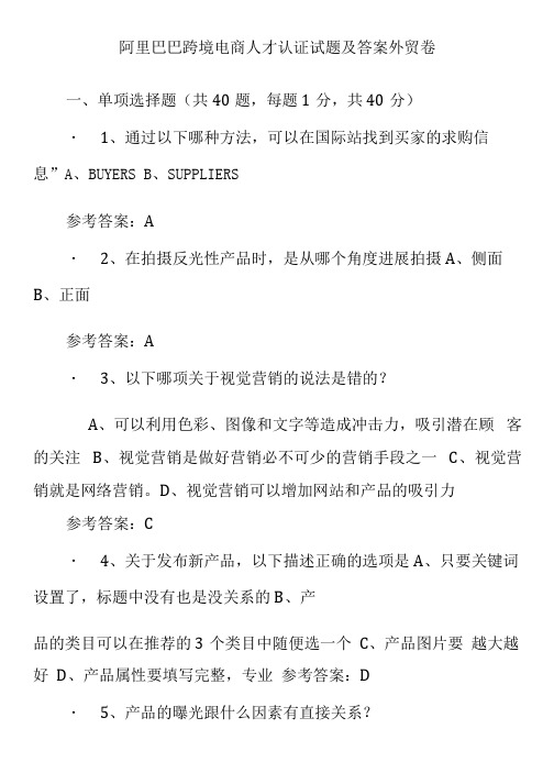 阿里巴巴跨境电商人才认证试题及答案外贸卷