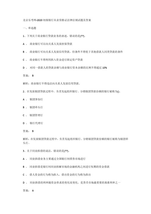 北京乐考网-2020初级银行从业资格证法律法规试题及答案