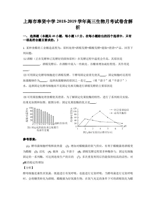 上海市奉贤中学2018-2019学年高三生物月考试卷含解析