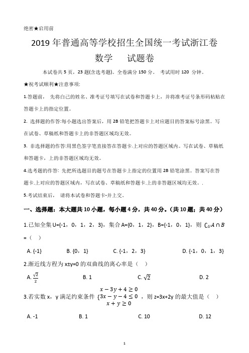 2019年普通高等学校招生全国统一考试数学试题卷浙江卷(附带答案及详细解析)