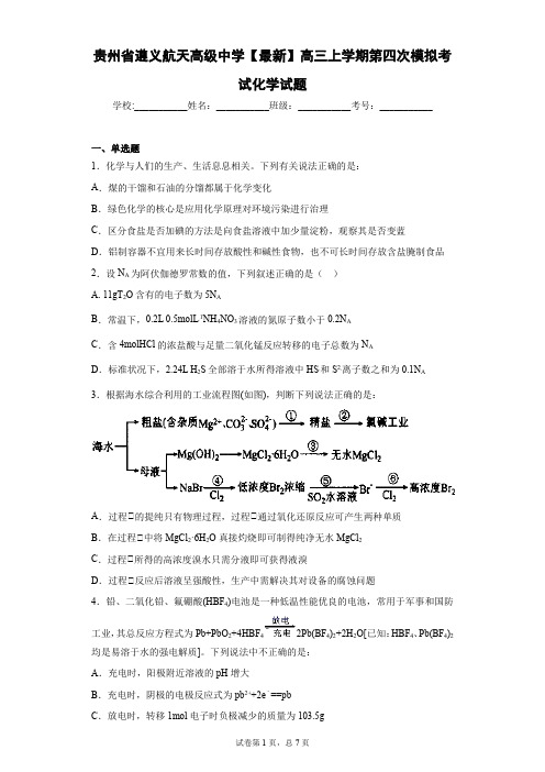 贵州省遵义航天高级中学2021届高三上学期第四次模拟考试化学试题