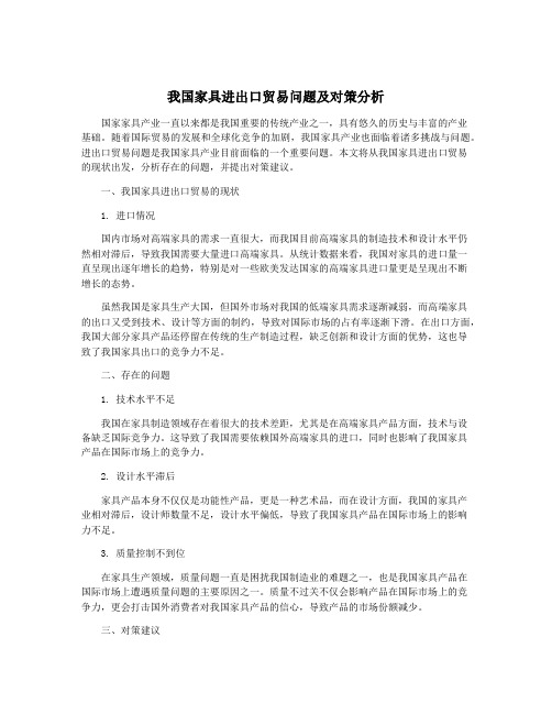 我国家具进出口贸易问题及对策分析