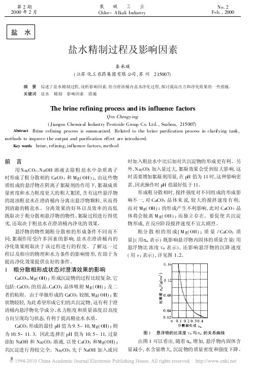 化工现代氯碱技术文献资料盐水精制过程及影响因素