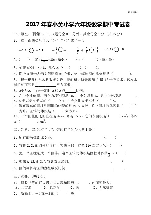 春小关小学六年级数学下册期中试卷.doc