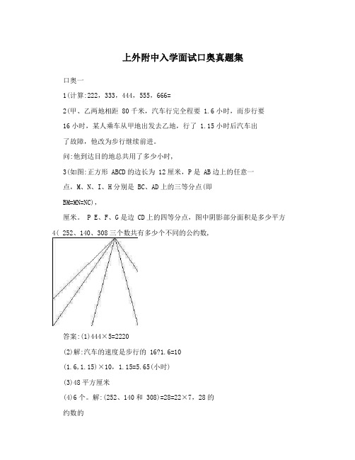 上外附中入学面试口奥真题集