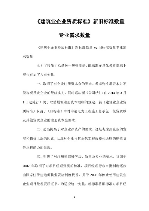 《建筑业企业资质标准》新旧标准数量专业需求数量