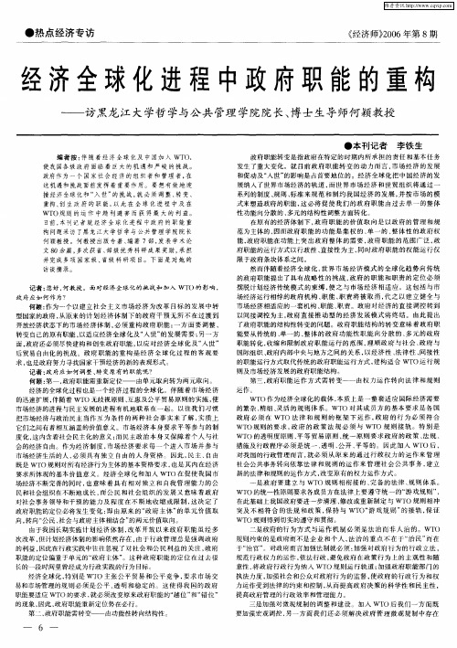 经济全球化进程中政府职能的重构——访黑龙江大学哲学与公共管理学院院长、博士生导师何颖教授