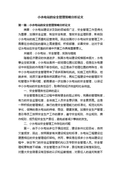 小水电站的安全管理策略分析论文