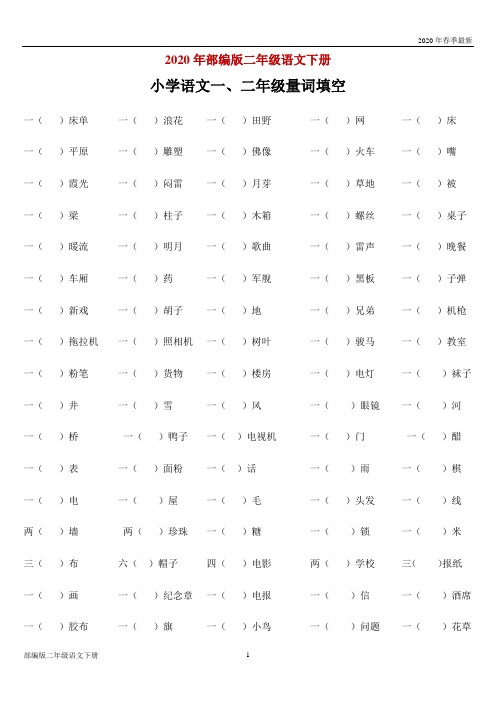 部编版二年级下册语文一、量词填空(附答案)(完美版打印版)