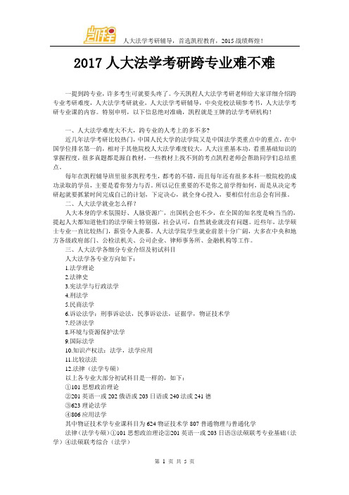 2017人大法学考研跨专业难不难
