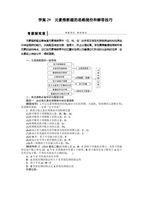 第五章 学案29 元素推断题的思维捷径和解答技巧