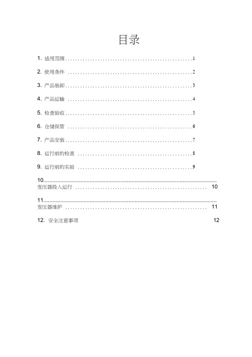 树脂绝缘干式电力变压器安装使用说明书