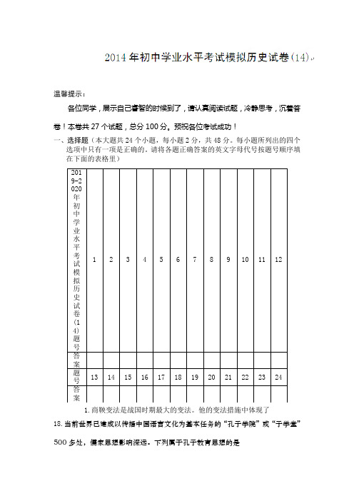 2019-2020年初中学业水平考试模拟历史试卷(14)