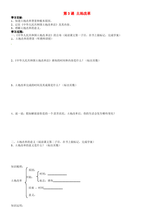 (人教版)八年级历史下册：第3课《土地改革》学案