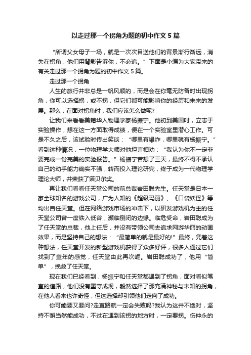 以走过那一个拐角为题的初中作文5篇