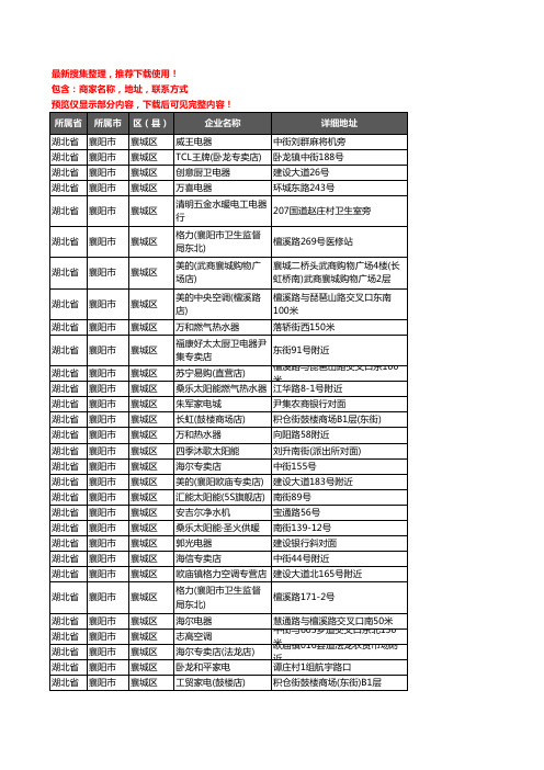 新版湖北省襄阳市襄城区家用电器企业公司商家户名录单联系方式地址大全98家