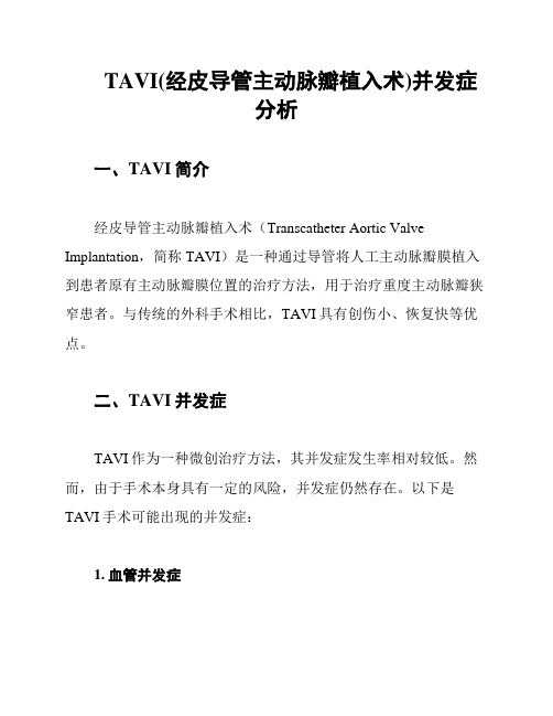 TAVI(经皮导管主动脉瓣植入术)并发症分析