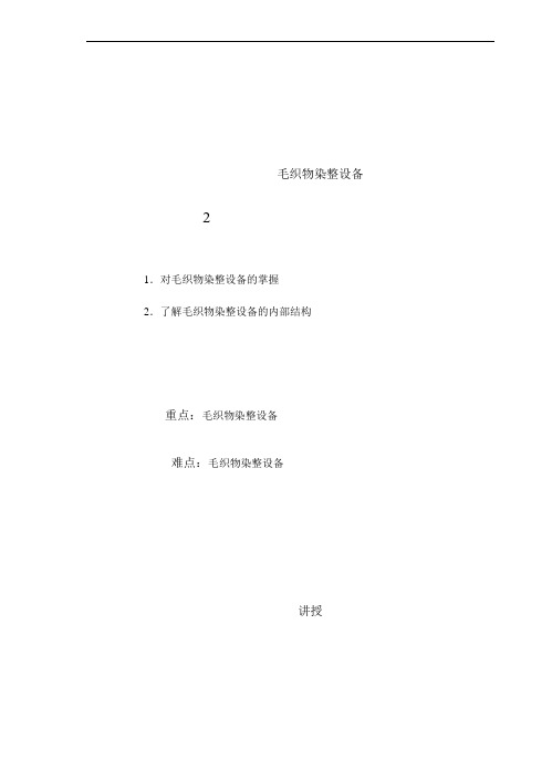 毛织物染整设备教案
