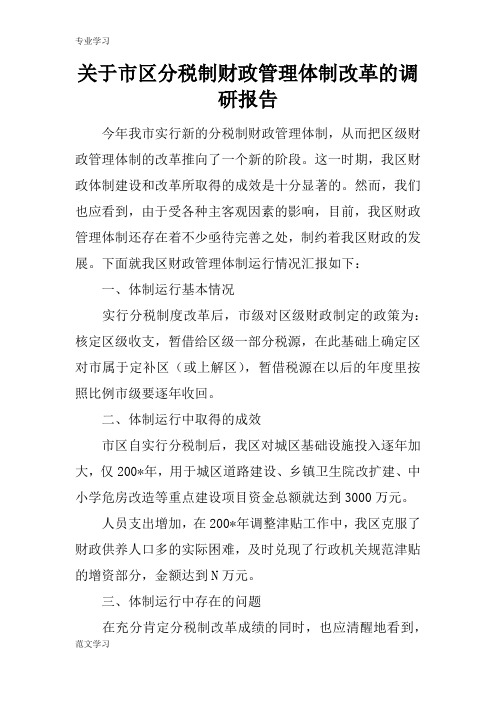 【教育学习文章】关于市区分税制财政管理体制改革的调研报告