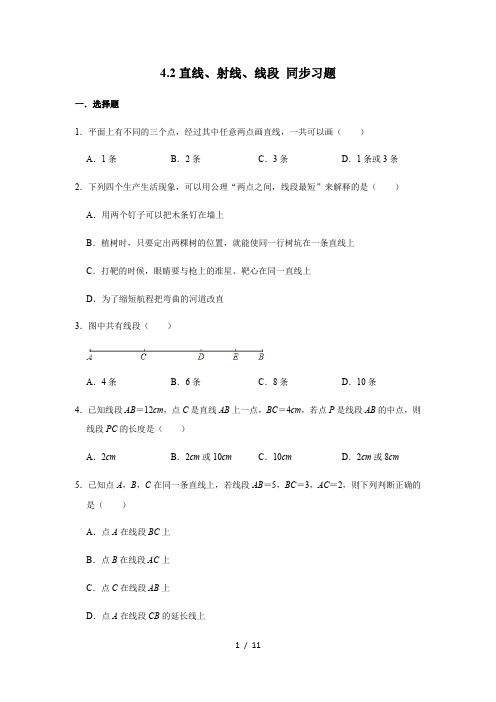 人教版七年级上册数学 4.2直线、射线、线段 同步习题(含解析)