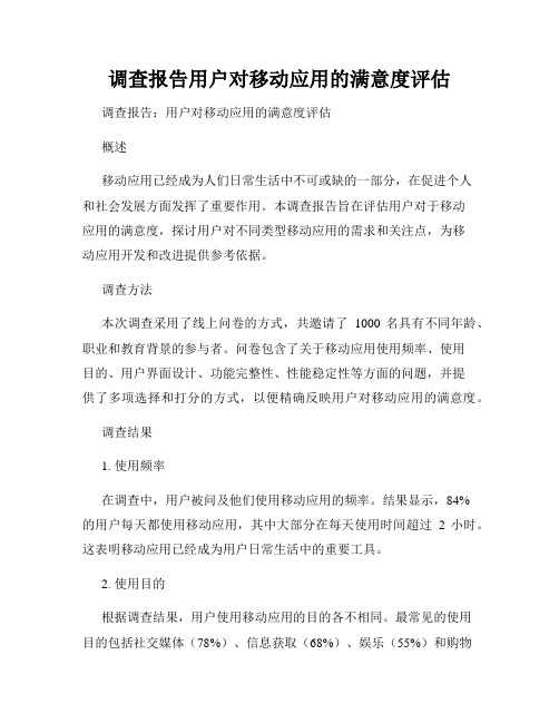 调查报告用户对移动应用的满意度评估