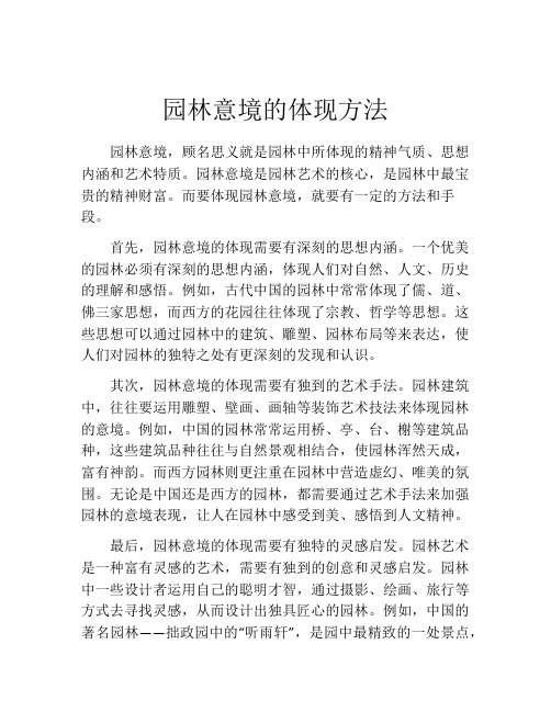 园林意境的体现方法