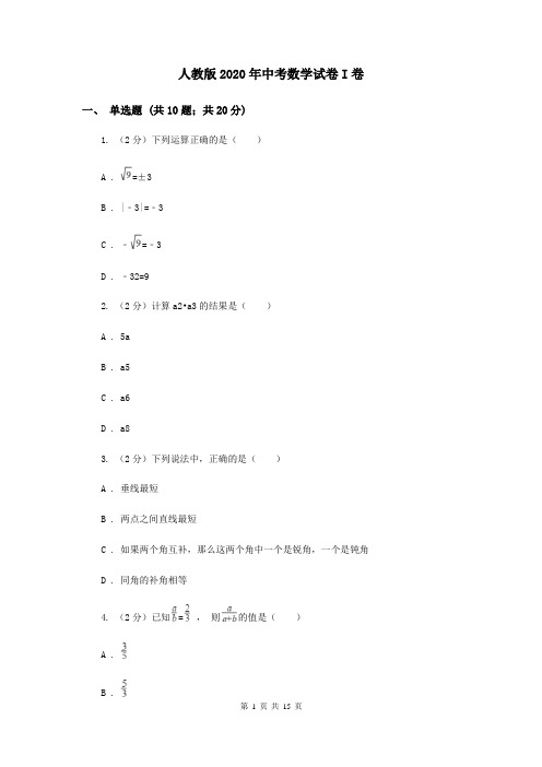 人教版2020年中考数学试卷I卷