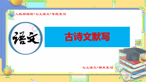 (人教部编版七年级语文上册期末专题复习课件)《古诗文默写》